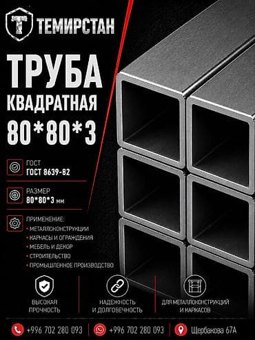 Металлопрокат: профильные трубы, Сталь, Квадратная, Электросварная, Без покрытия, В розницу, Новый, Бесплатная доставка, Резка at lalafo.kg Металлопрокат: профильные трубы, Сталь, Квадратная, Электросварная, Без покрытия, В розницу, Новый, Бесплатная доставка, Резка