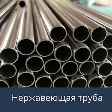 Нержавеющие трубы и профили - Типы сечения: круглые, квадратные at lalafo.kg Нержавеющие трубы и профили - Типы сечения: круглые, квадратные