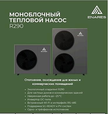 уличный: Тепловые насосы ENARES — линейка решений для отопления, охлаждения и — 2