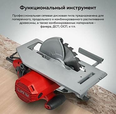 Пилы: Профессиональная дисковая пила FELISATTI (сетевая) Описание: - — 3