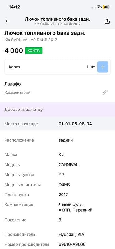 2017: Лючок топливного бака (задний) для Kia Carnival YP, двигатель D4HB — 2