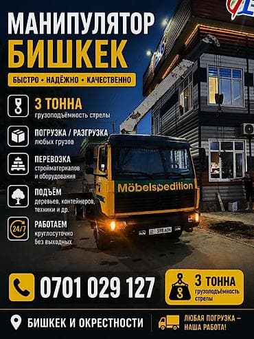 экскаватор на час: Манипулятор — Бишкек и окрестности - Грузоподъёмность стрелы: 3 тонны — 1
