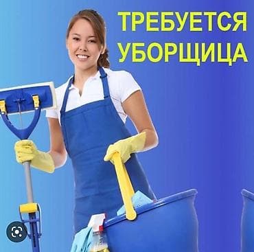 Мейманканалар, кафелер, ресторандар: Талап кылынат Тазалоочу, Төлөм: Ай сайын — 1