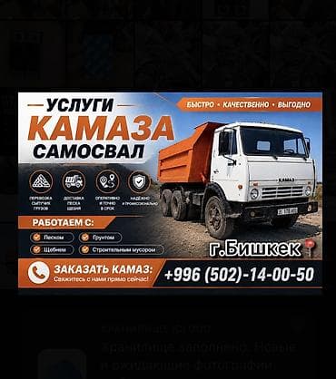 Буйрутма берүү Камаз, Көмүр, кум, шагыл, кара топурак жеткирүү, ылгоо — 1