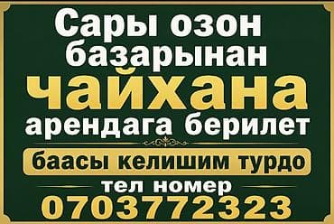кафе: Сары озон базарынан чайхана арендага берилет баасы келишим турдо тел — 1