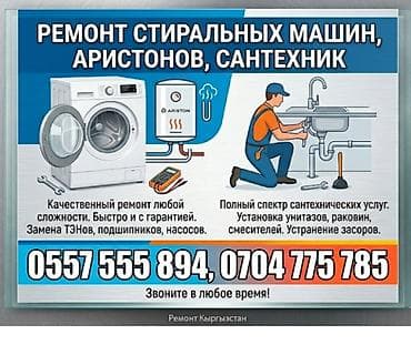 скупка стиральной машины бу: Ремонт стиральных машин, бойлеров (Ariston) и сантехники. - — 1