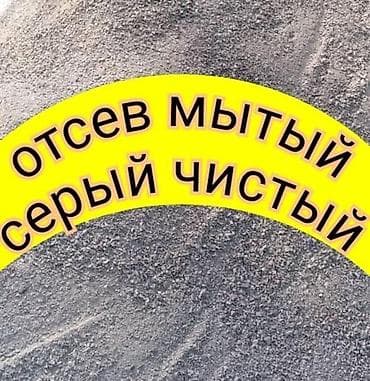 Отсев отсев отсев чистый мытый серый Песок сеяный ивановский для