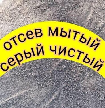 бетон м200 цена с доставкой бишкек: Отсев отсев отсев чистый мытый серый Песок сеяный ивановский для — 1