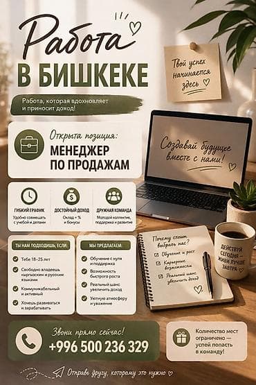Работа: Вакансия: Продавец‑консультант / Менеджер по продажам Город: Бишкек — 3