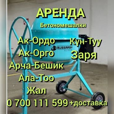 электронная рулетка бишкек: Ижарага берүү Опалубка, Бетон аралаштыргычтар — 1