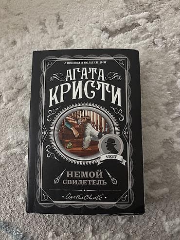 Немой свидетель