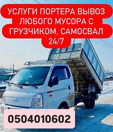 Буйрутма берүү Хендай портер, Курулуш таштандыларын чыгаруу, Башка опциялар