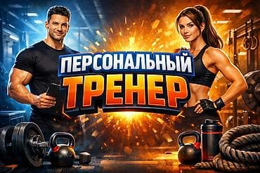 Массаж: Тренер-инструктор с 15 летним опытом поможет сделать Ваше тело — 7