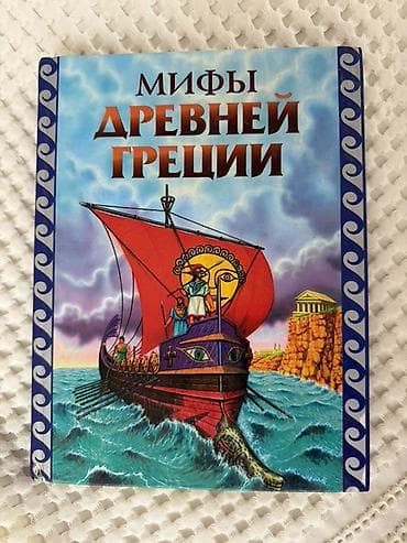 песнь ахилла: Эпос и фольклор, На русском языке — 1