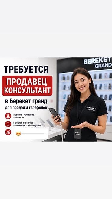 работу продавец консультант: Вакансия: Продавец‑консультант (девушка) в «Берекет Гранд» (отдел — 1