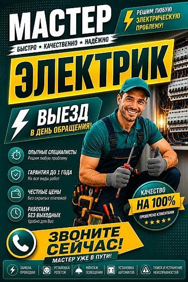 Личные вещи: Электрик на выезд, профессионал 24/7 электрик электрик электрик — 1