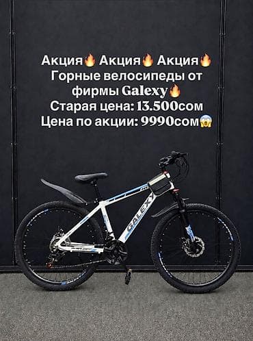 беловодск велосипед: Тоо велосипеди, Galaxy, Велосипед алкагы L (172 - 185 см), Алюминий, Жаңы — 1