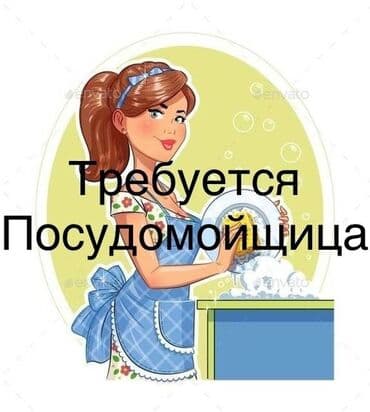 Требуется Посудомойщица, Оплата: Ежедневно