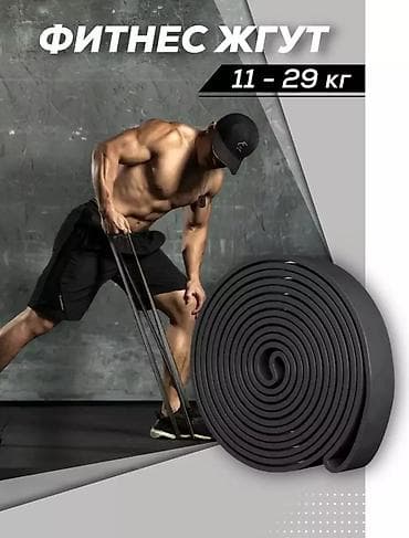 Жгут для тренировок 11-29кг Упражнения со жгутом предназначены для