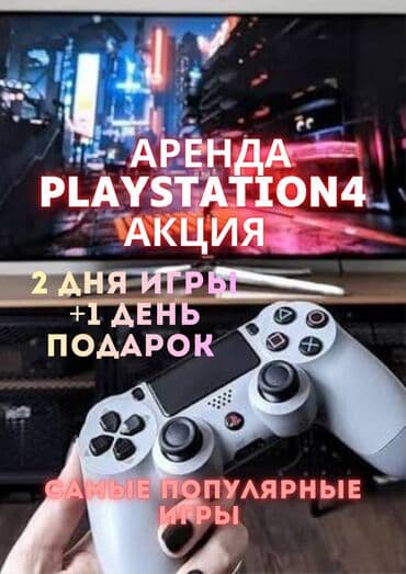 айфон икс эс цена бишкек: Аренда PlayStation 4 — акция - 2 дня игры + 1 день в подарок - Подбор — 1