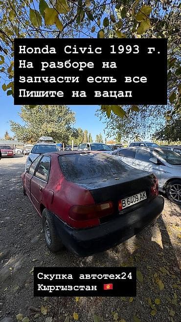 хонда концерто запчасти: Разбор на запчасти — Honda Civic и Honda Concerto Honda Civic, 1993 — 2