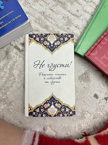 Набор книг по 100 сомов 1) Не грусти! Рецепты счастья и лекарство от