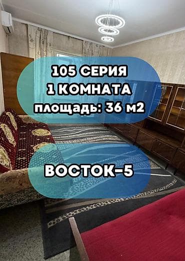сдаётся квартира васток 5: 1 комната, 36 м², 105 серия, 6 этаж, Косметический ремонт — 1