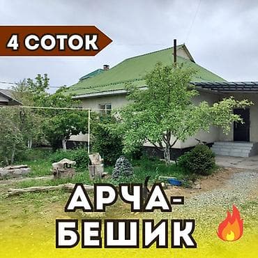 Дома: Продаётся 4-комнатный дом в жилмассиве Арча-Бешик. Цена: 210 000 $ — 1