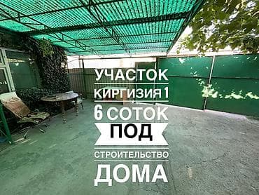 6 соток, Для строительства, Тех паспорт, Договор купли-продажи, Красная книга at lalafo.kg 6 соток, Для строительства, Тех паспорт, Договор купли-продажи, Красная книга