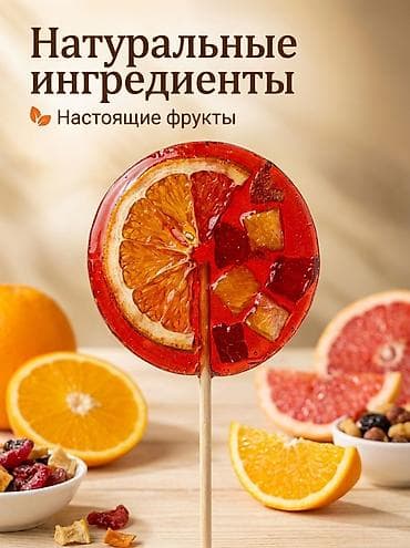 цитрус: Леденцы для чая или сока на палочке с натуральными фруктами в — 1