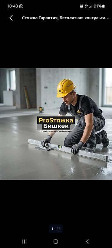 услуги стяжка пола: Строительная компания «ProСтяжка Бишкек» — профессиональное устройство — 1