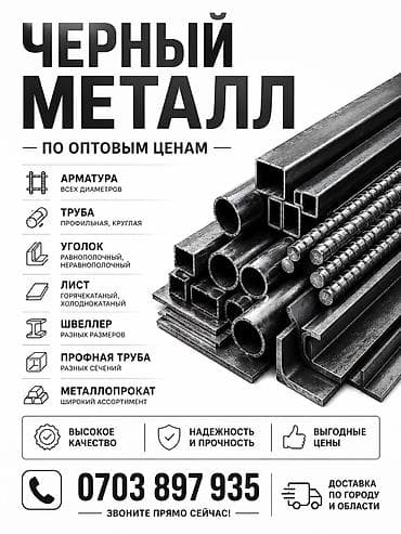 чëрный металл: Черный металлопрокат по оптовым ценам. Ассортимент: - Арматура всех — 1