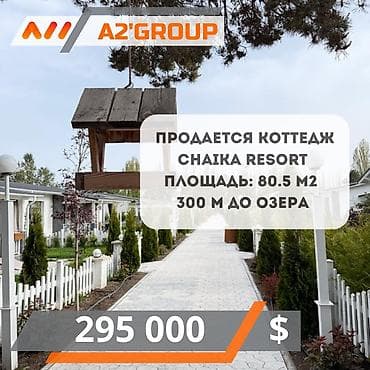 Продаётся уютный коттедж в Chaika Resort - полностью готовый к