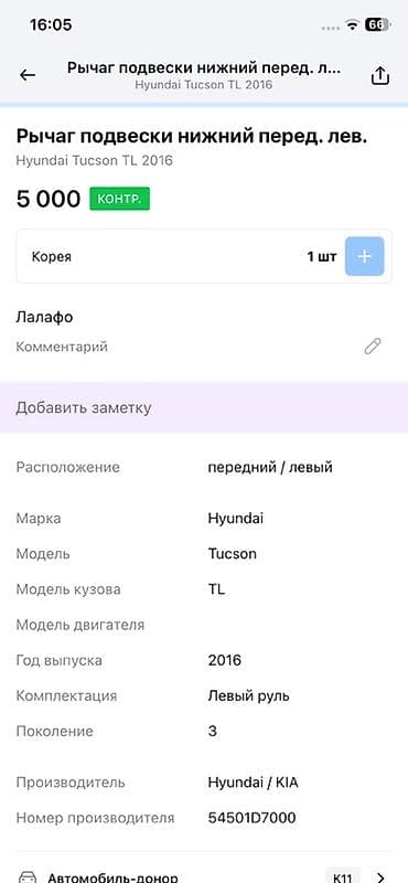2016: Передний левый рычаг Hyundai 2016 г., Оригинал — 3