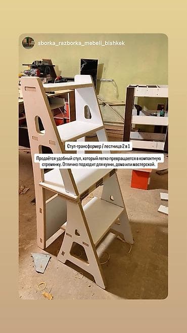 Стул-трансформер / лестница 2-в-1 Функциональная мебель для дома at lalafo.kg Стул-трансформер / лестница 2-в-1 Функциональная мебель для дома