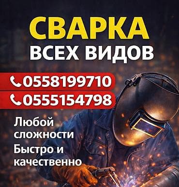 жумуш курулуш: Сварочные услуги в вашем городе! ✔️ Профессиональная сварка: — — 1