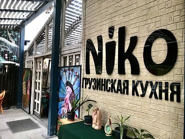 Грузинская кухня Niko - Аутентичное меню с классическими грузинскими — 1