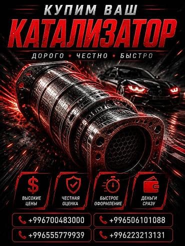 Аксессуары и тюнинг: Катализатор сатып алабыз, эн кымбат баада катализатор, Куплю Скупка — 1