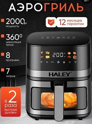 haley аэрогриль цена: Аэрогриль HALEY HY-2530 - Мощность: 2000 Вт - Объем: 7 л - — 2