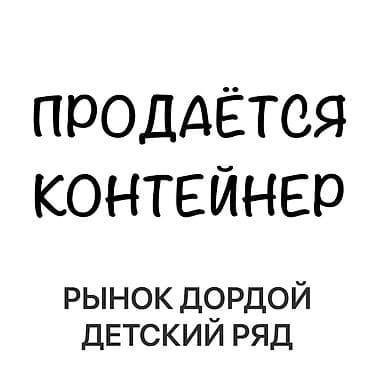 Продажа торговых контейнеров, Дордой рынок, 20 тонн