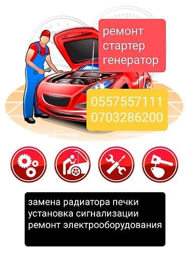 телевизор в авто: Автоэлектрик на выезд. Ремонт стартера, генератора — 1