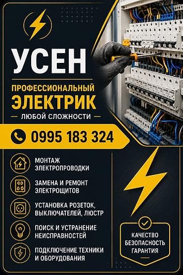 Услуги по строительству и ремонту: Профессиональные услуги электрика любой сложности. Специализация: - — 1