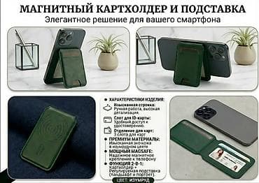 Магнитный картхолдер и подставка (цвет: зелёный изумруд) Элегантный