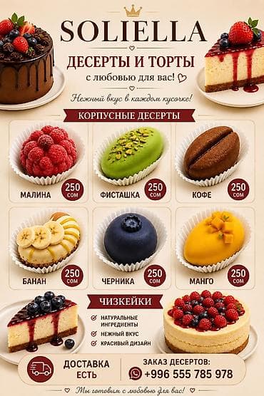Продукты питания: SOLIELLA — десерты и торты Корпусные десерты: - Малина — 250 сом - — 1