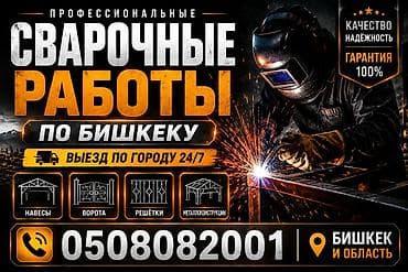 Сварка | Ворота Гарантия at lalafo.kg Сварка | Ворота Гарантия