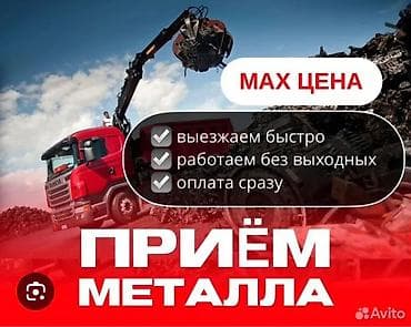 метал принимаю: Приём металла — МАКСИМАЛЬНАЯ ЦЕНА - Выезжаем быстро - Работаем без — 1