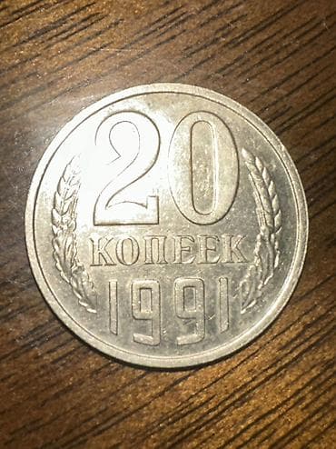 Көркөм өнөр жана коллекциялоо: Монета СССР — 20 копеек, 1991 год. Без букв монетного двора — 7