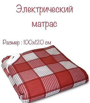 бишкек мебел: Электрический матрас Размер: 100×120 см - Электроподогрев для — 1