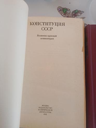 Спорт и хобби: Книги СССР: Конституция СССР (политико-правовой комментарий "700 — 2