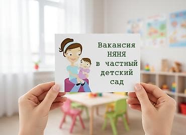 В частный детский сад, с добрыми сотрудниками и воспитанными детьми